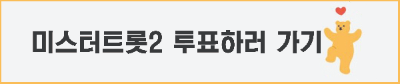 미스터트롯2투표