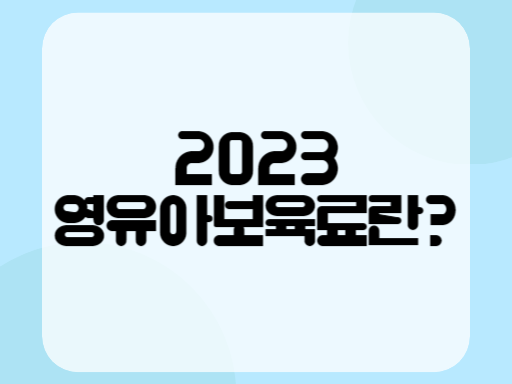 2023 영유아보육료