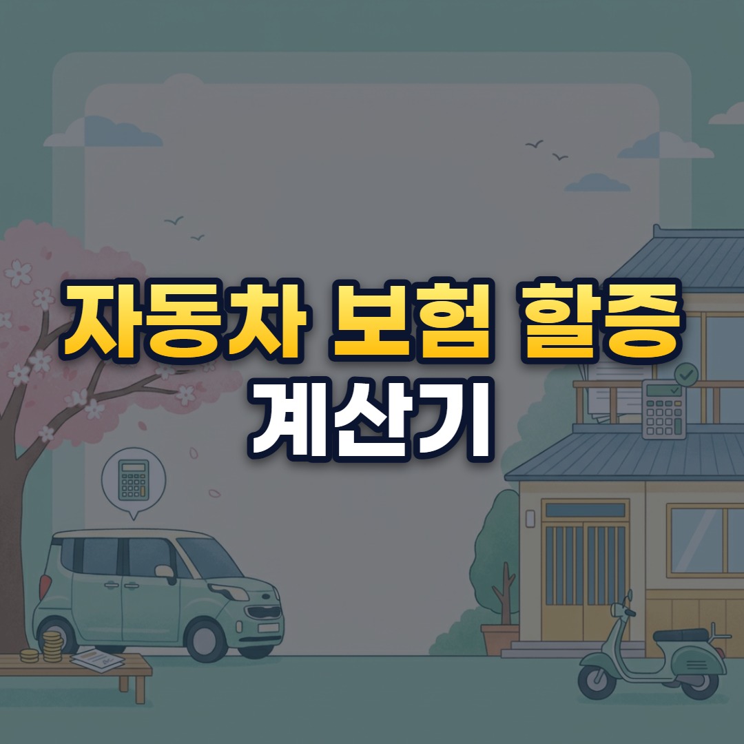 자동차 보험 할증 계산기