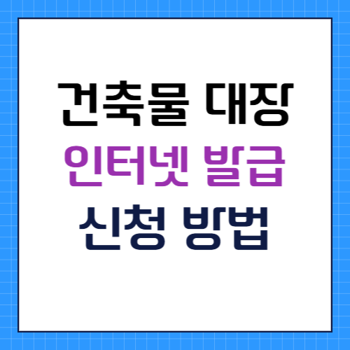 건축물 대장 인터넷 온라인 발급