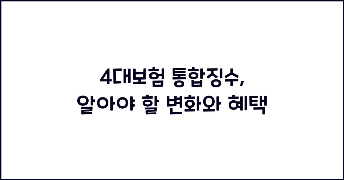 4대보험 통합징수