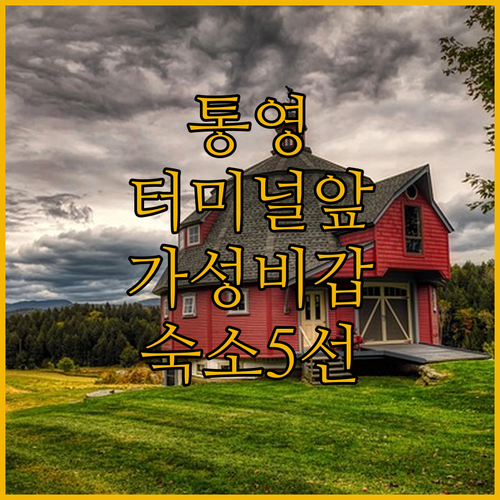 통영 뚜벅이 여행을 위한 터미널 근처..