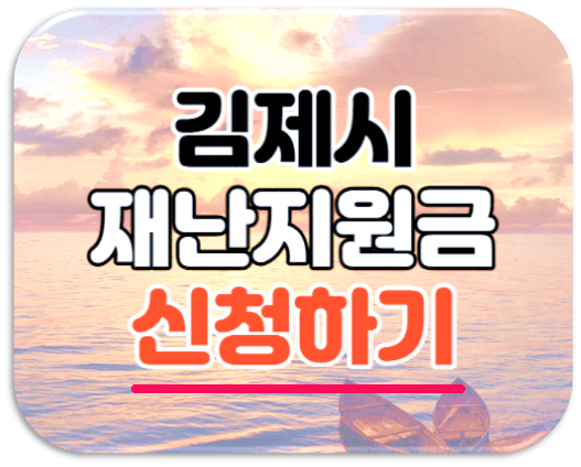 김제시-재난지원금-100만원-신청하기