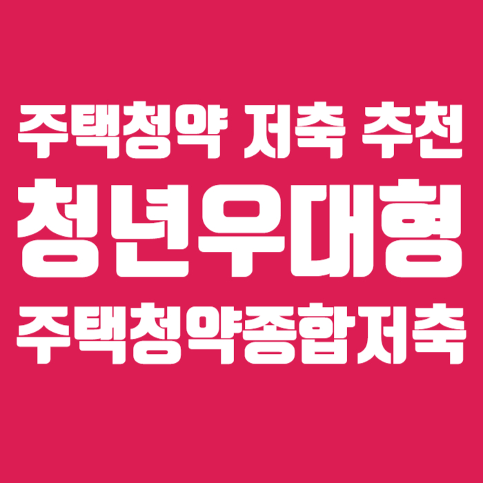 주택청약종합대출 청년우대형