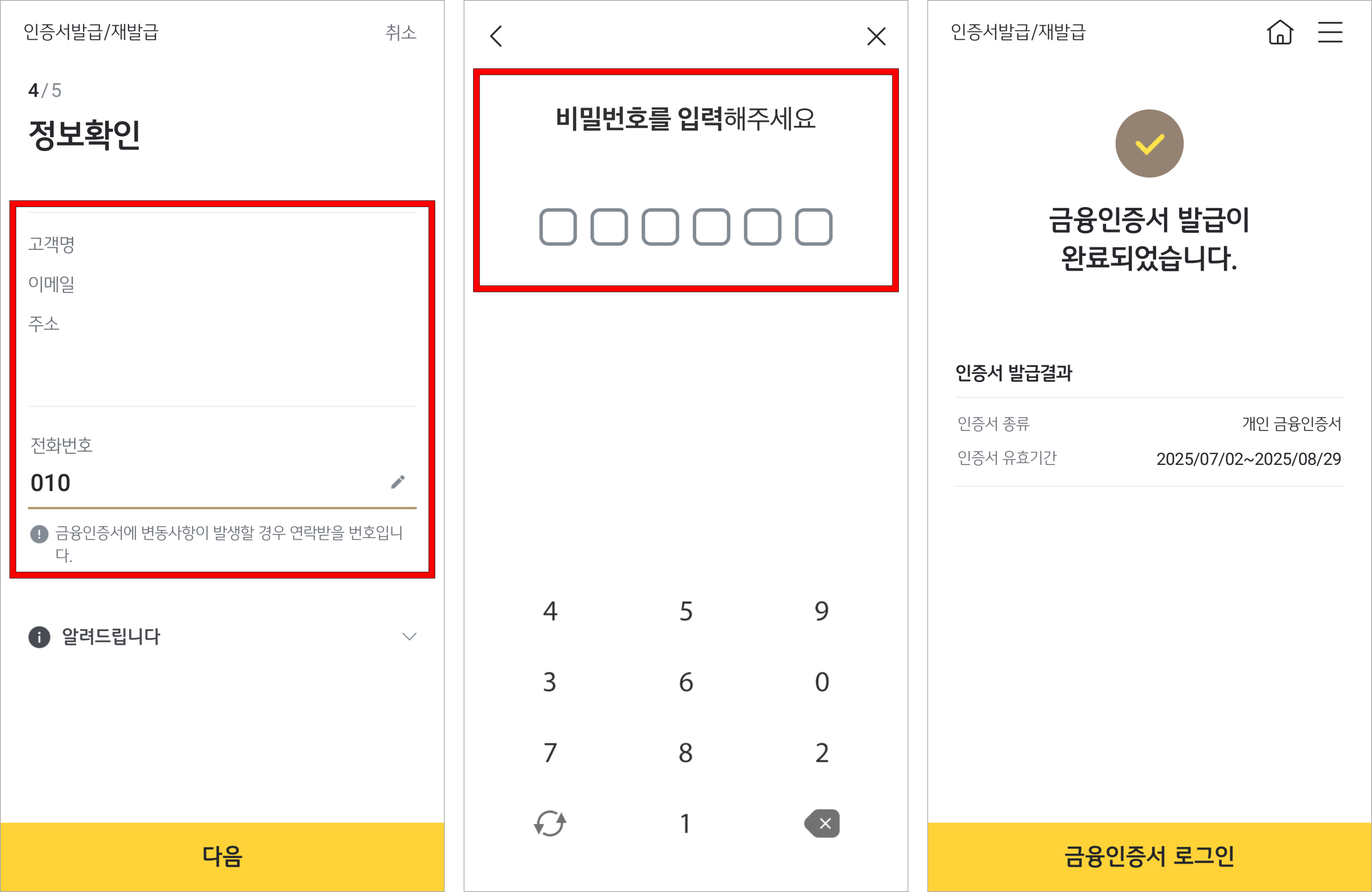 정보 확인 후 인증서의 비밀번호를 설정해 금융인증서 발급을 완료