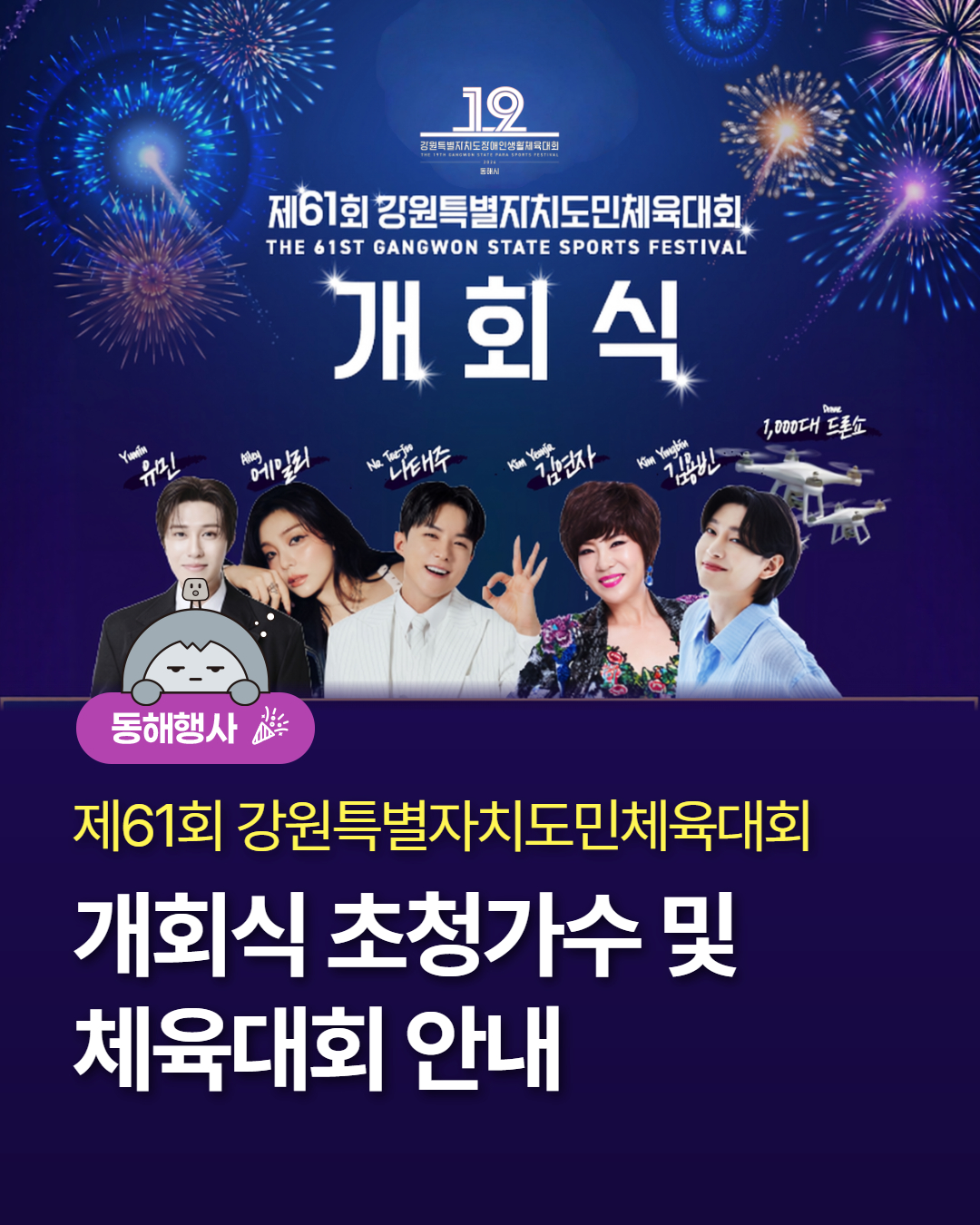 2026 제61회 강원특별자치도민체육대회 주요행사 초대가수 경기일정 대진표 안내