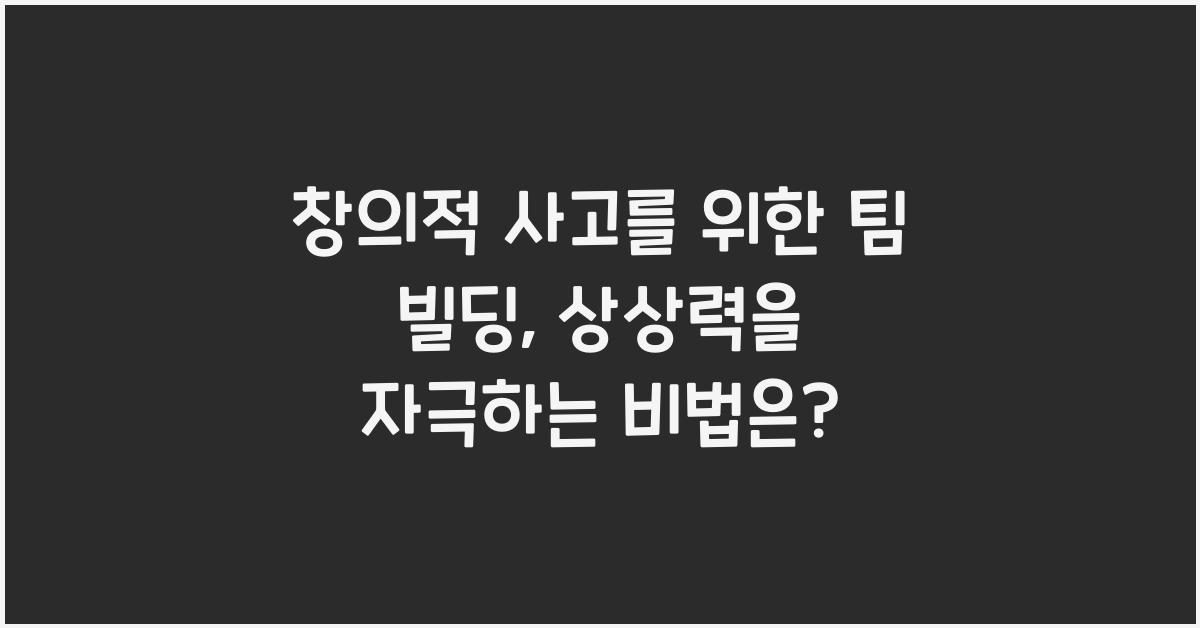 창의적 사고를 위한 팀 빌딩