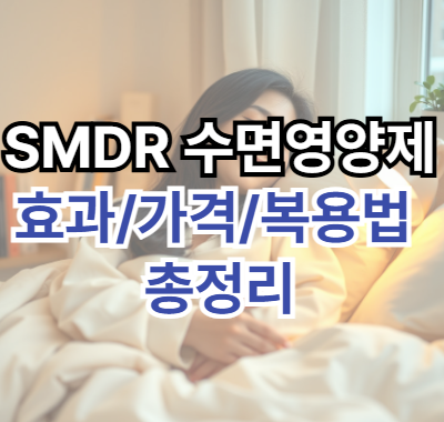 SDMR-수면영양제-효과-가격-복용법