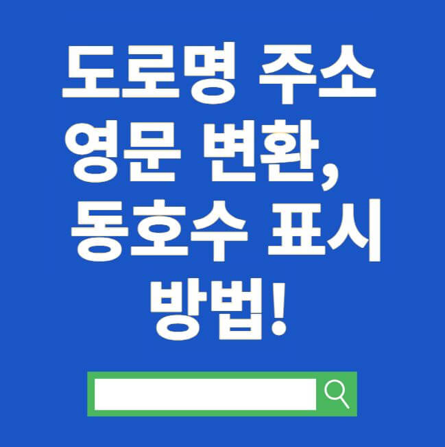 도로명주소 영문변환