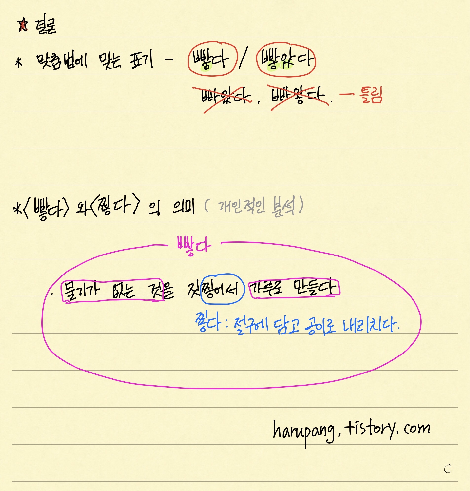 '빻다' ,'찧다' 의 맞춤법