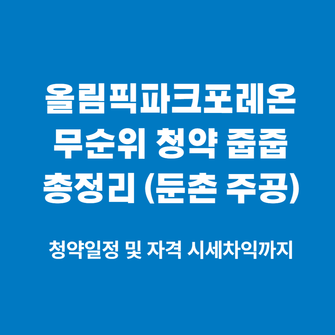 올림픽파크포레온 무순위 청약 썸네일
