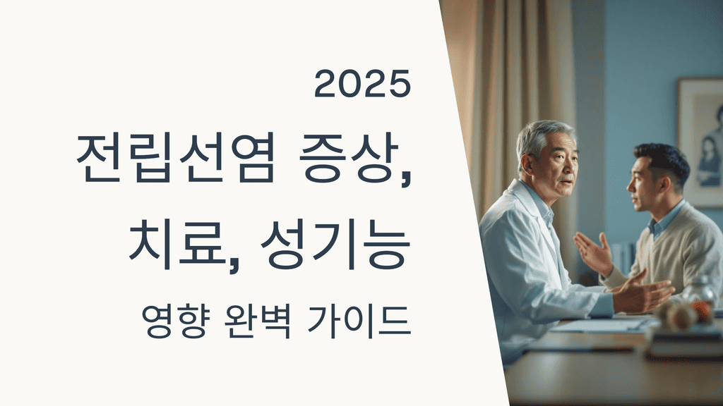 2025 전립선염 증상, 치료, 성기능 영향 완벽 가이드