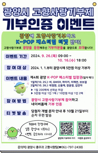 광양시-고향사랑기부제-기부인증-이벤트