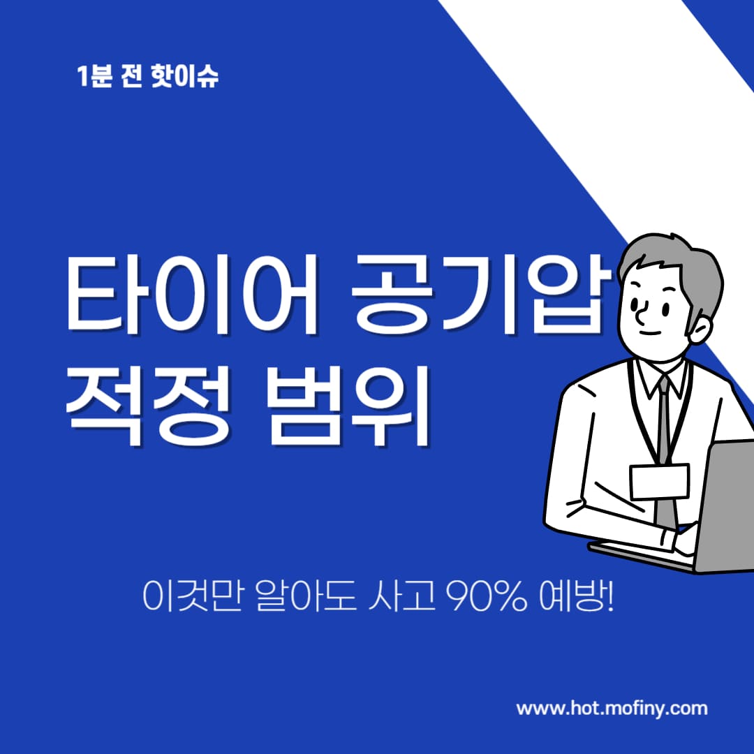 타이어 공기압 적정범위