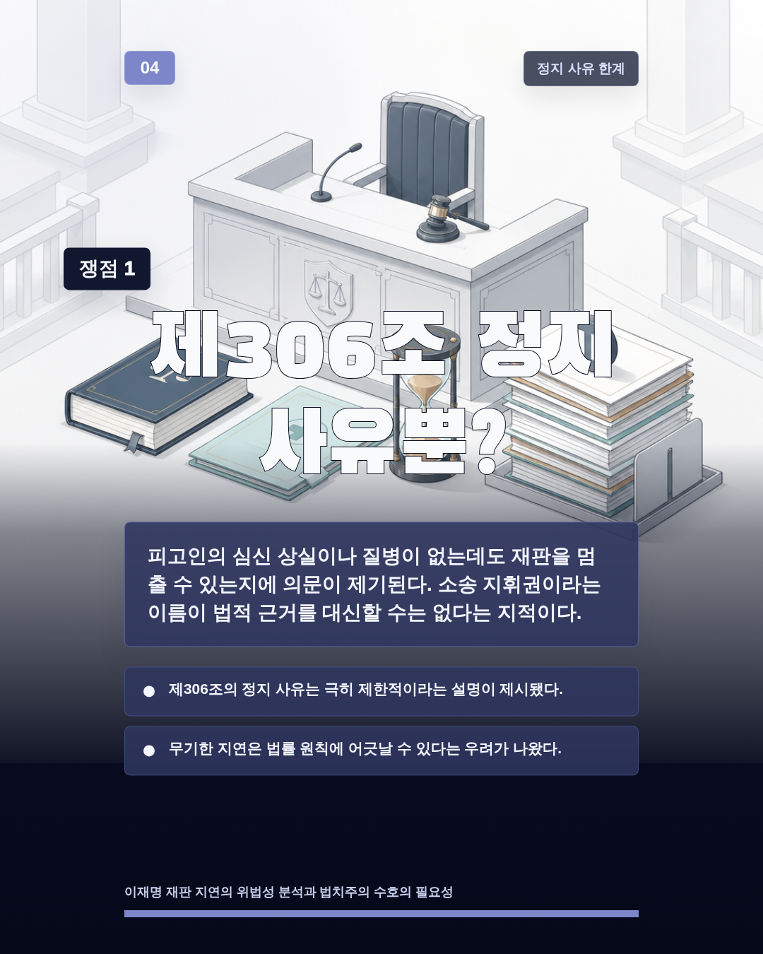 제306조 정지 사유뿐?