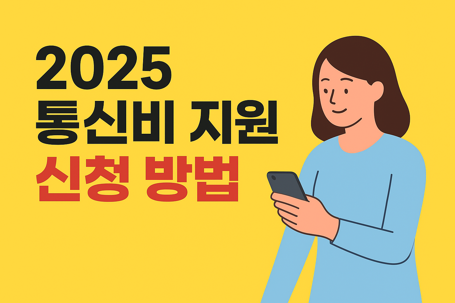 2025 통신비 지원 신청 방법