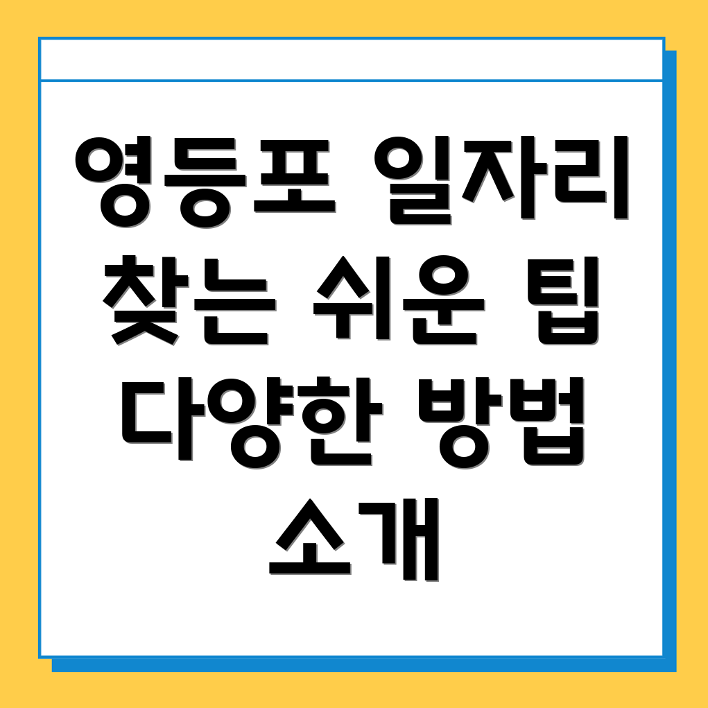 영등포구 일자리