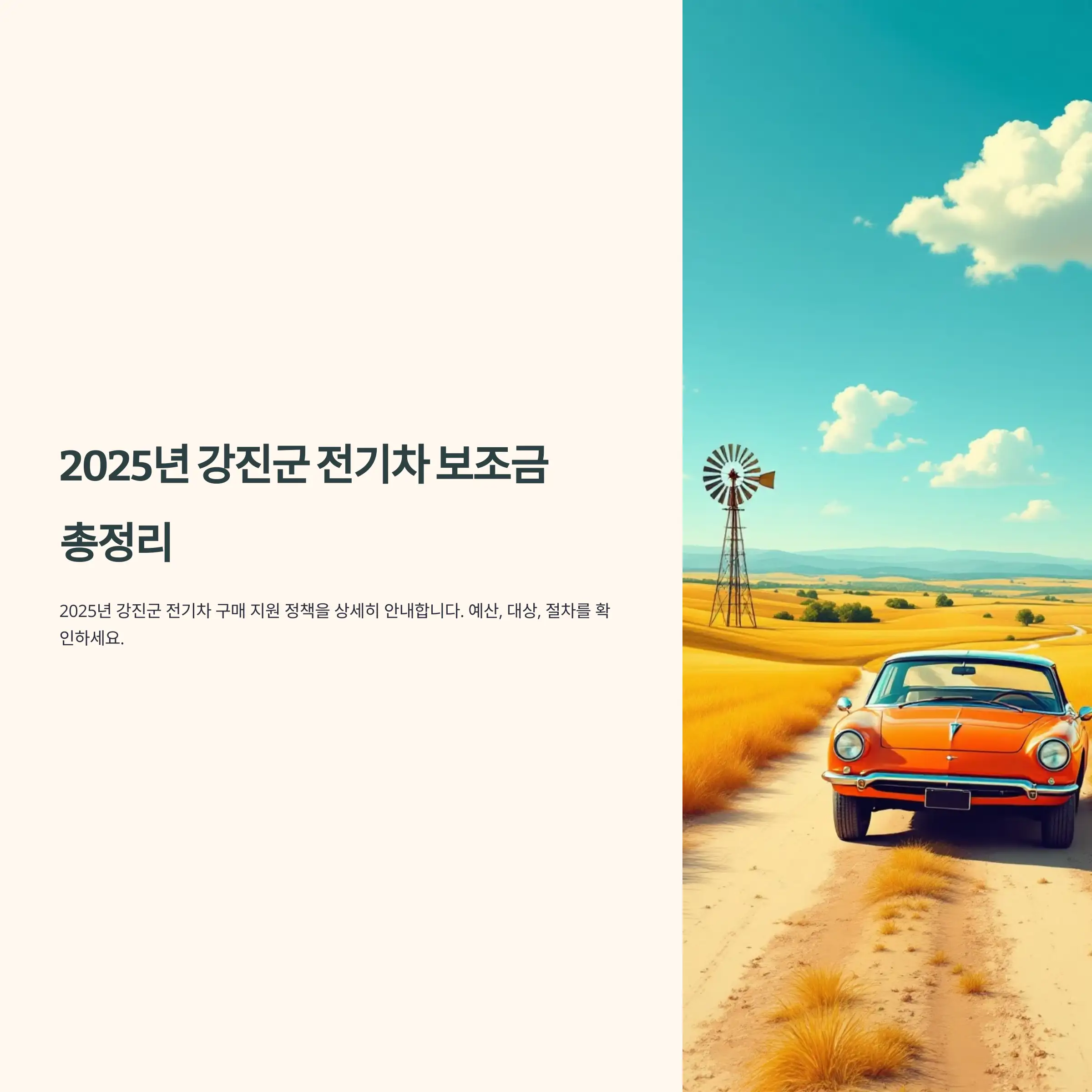 2025년 전남 강진군 전기차 보조금 지원 벤츠