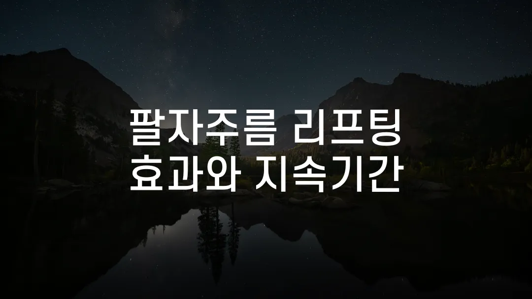 팔자주름 리프팅 효과와 지속기간