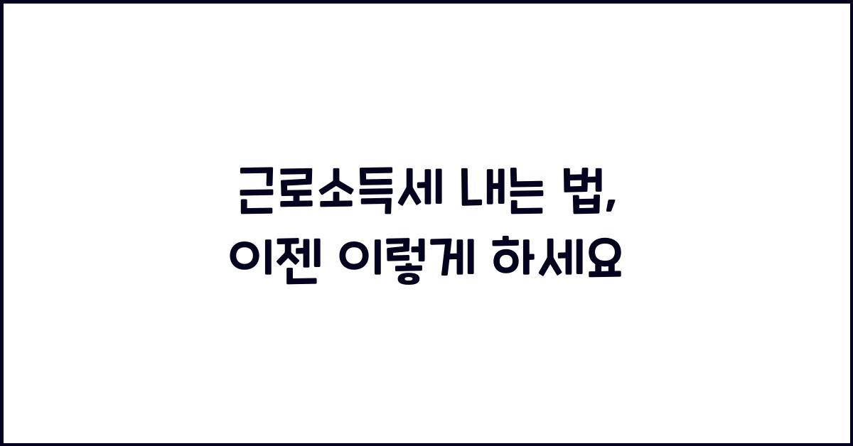 근로소득세 내는 법