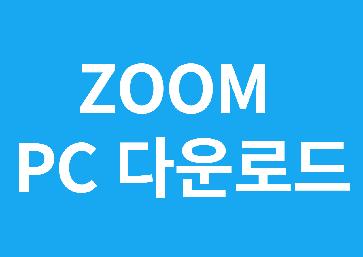 ZOOM 다운로드