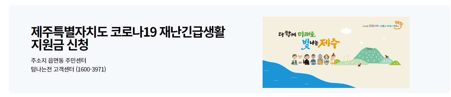 제주도 코로나19 재난긴급생활지원금