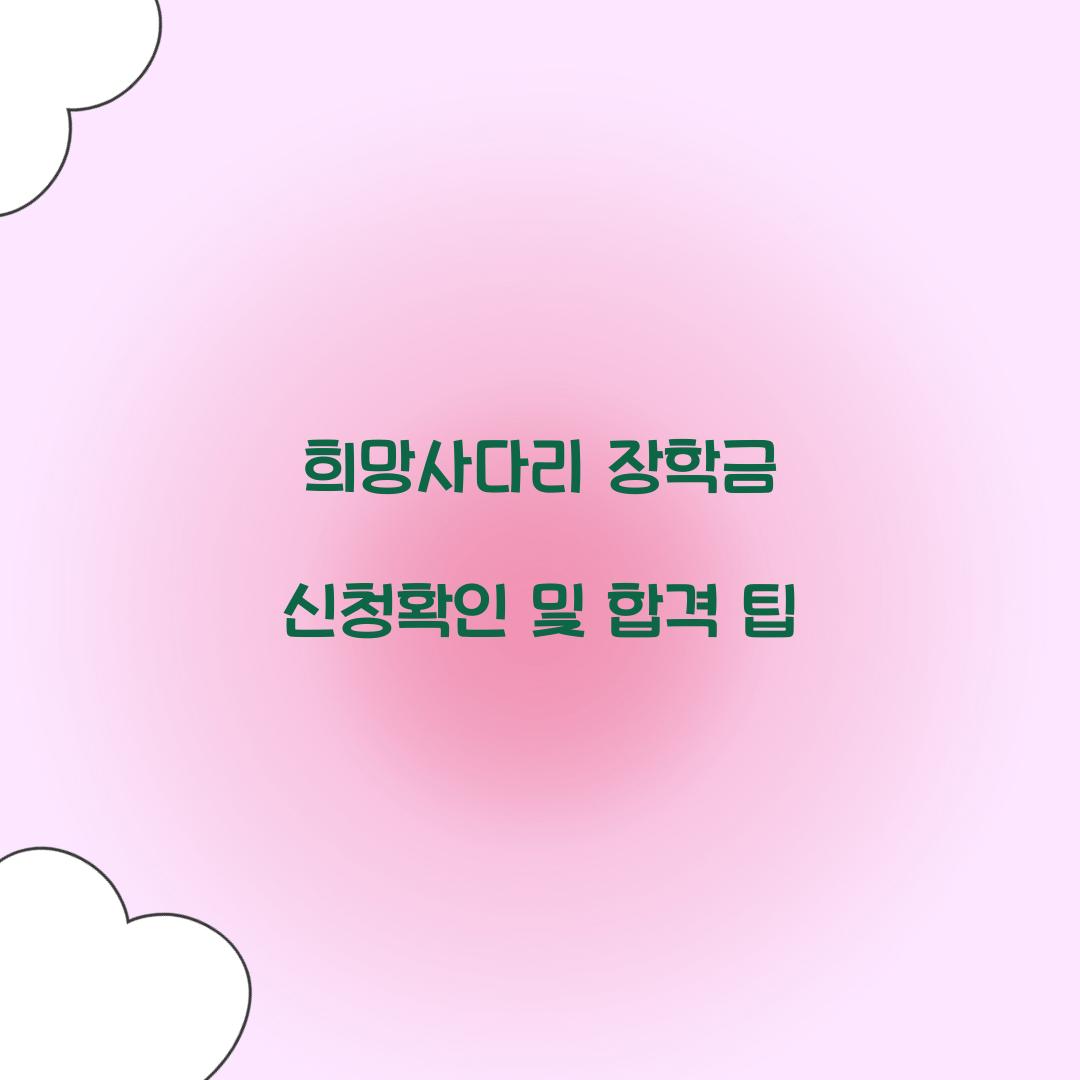 희망사다리 장학금 신청확인