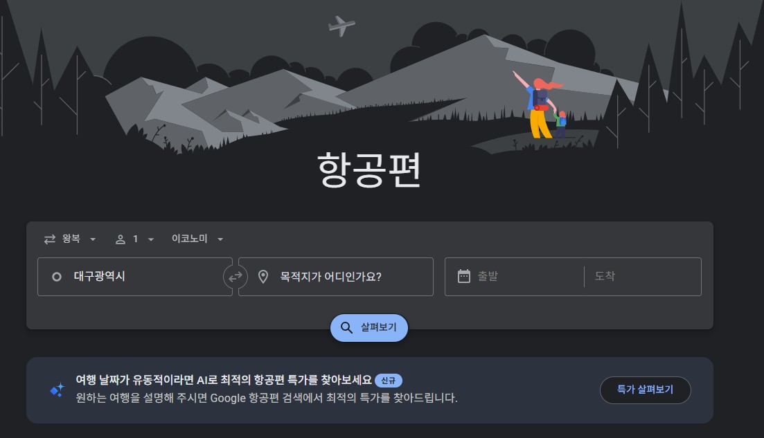 플라이트 딜(Flight Deals)