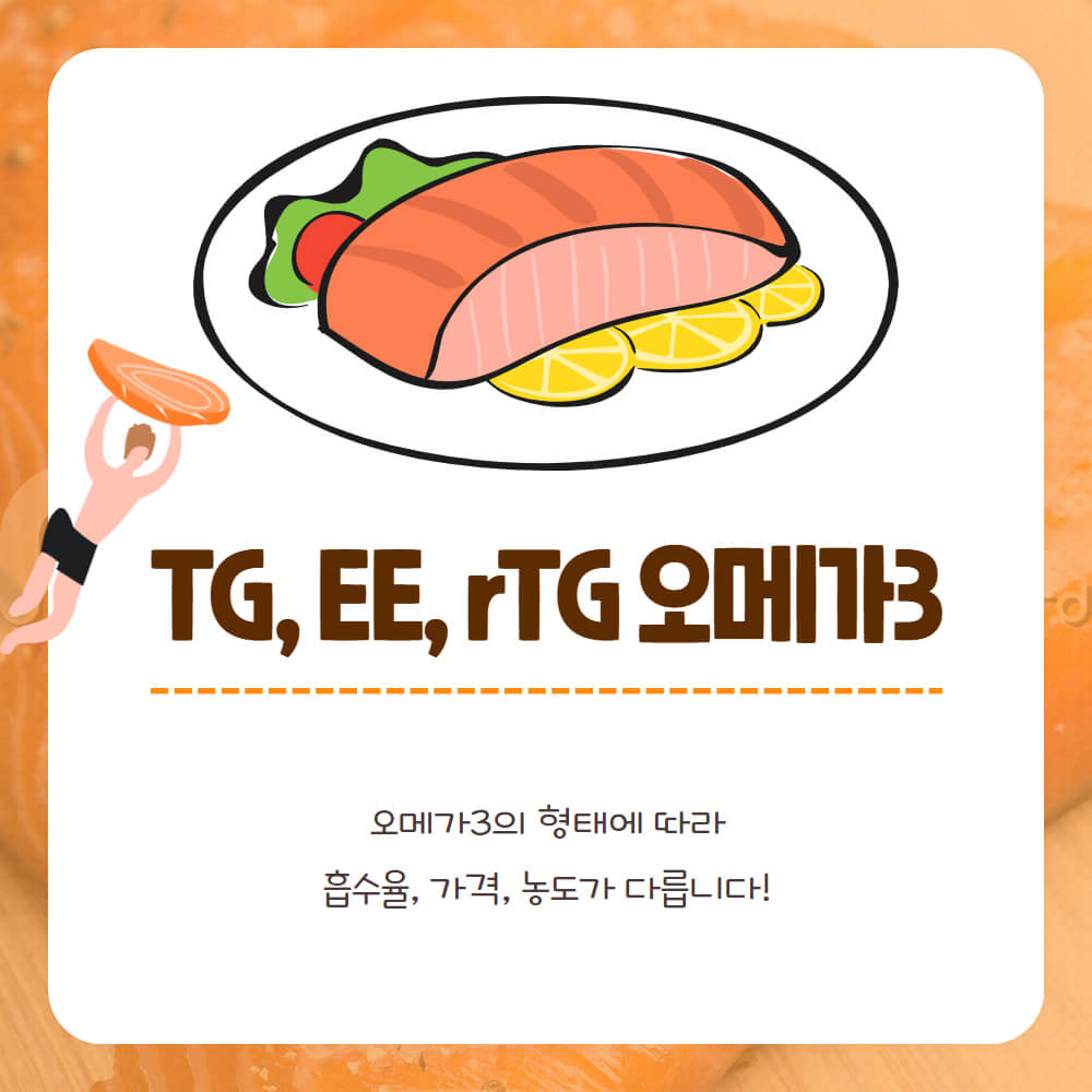 오메가3의 형태-TG, rTG, EE