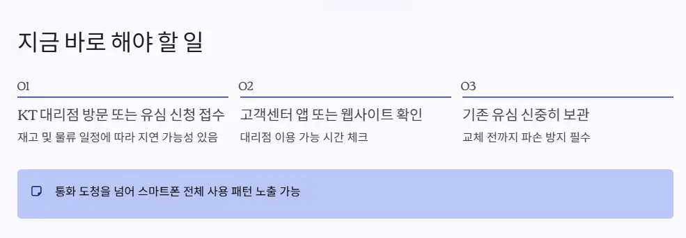 KT 유심 교체 신청