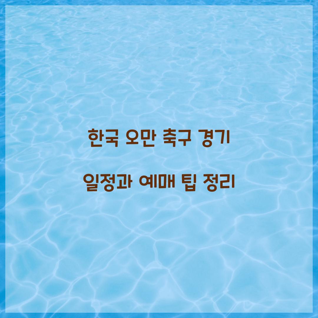 한국 오만 축구