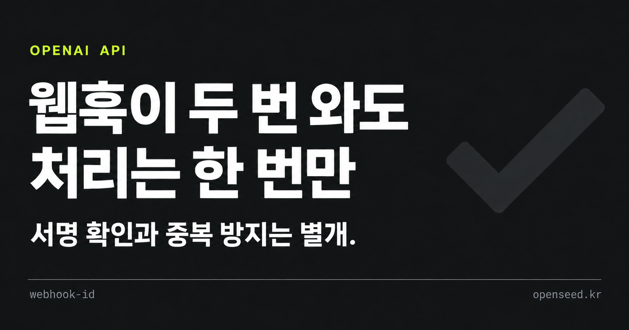 OpenAI 웹훅의 서명 확인과 중복 처리 방지를 구분하는 이미지