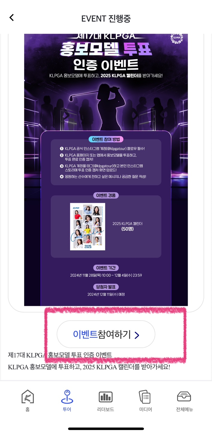 KLPGA 홍보모델 투표하기 / 투표방법 / 바로가기 / 황유민