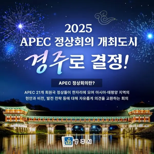 경주-APEC