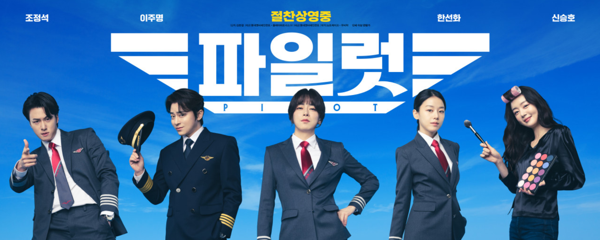 영화 파일럿(2024) 포스트