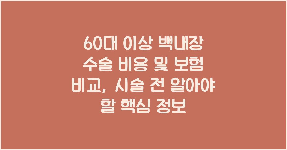 60대 이상 백내장 수술 비용
