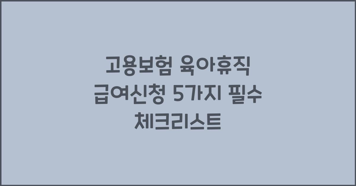 고용보험 육아휴직 급여신청