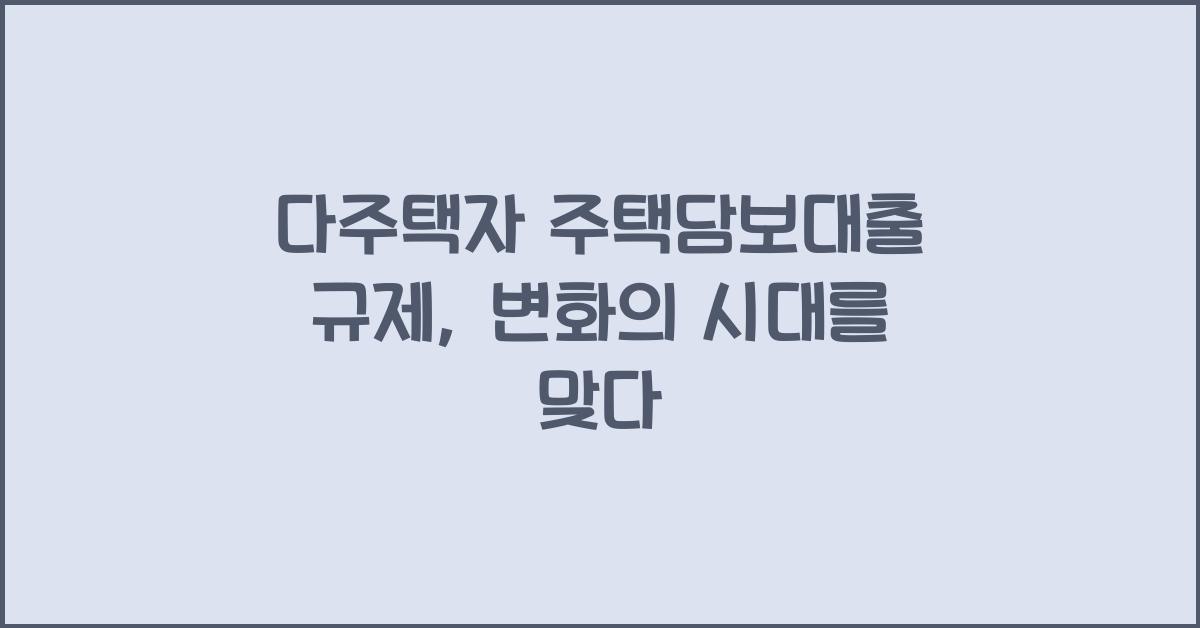 다주택자 주택담보대출 규제