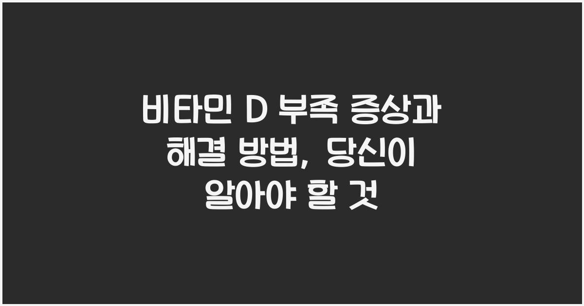비타민 D 부족 증상과 해결 방법