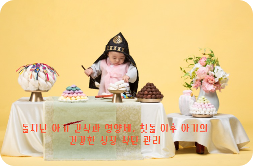 돌지난 아기의 식단 특징