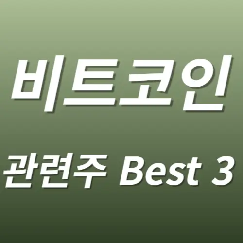 비트코인 암호화폐 관련주