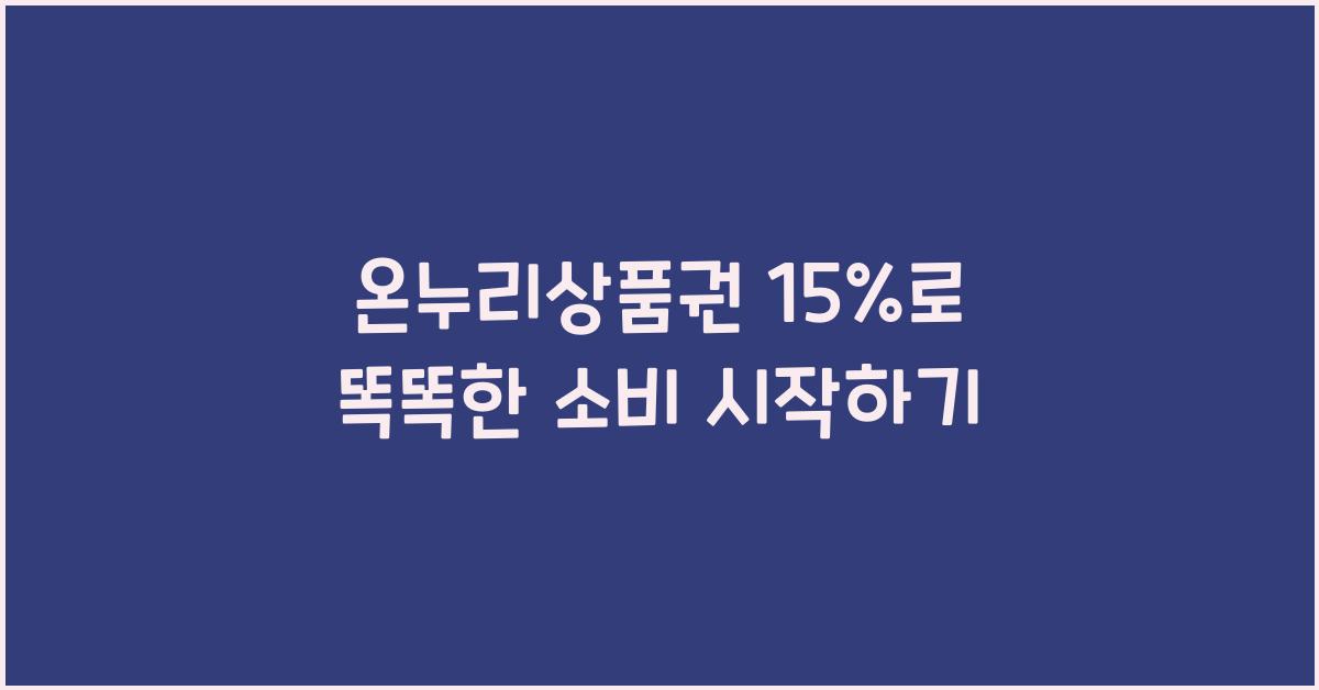 온누리상품권 15%
