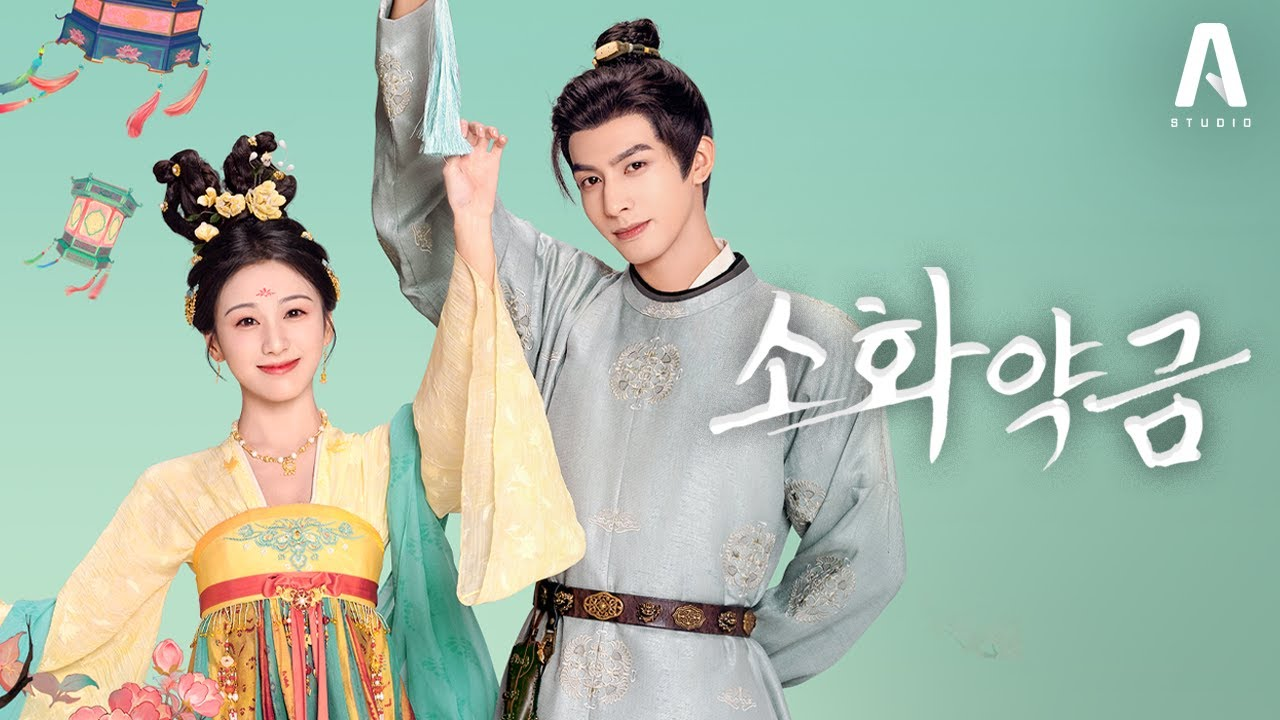 소화약금 포스터