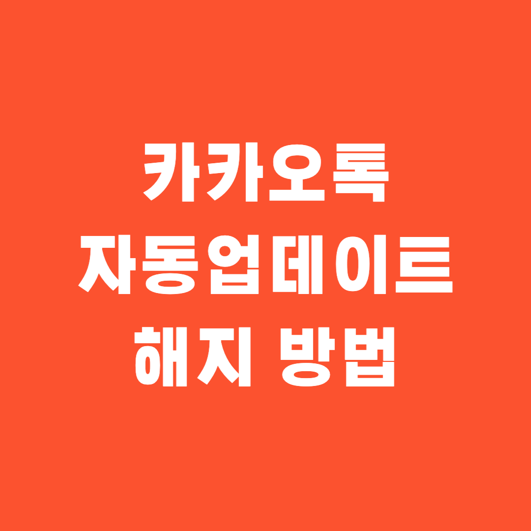 안드로이드 카카오톡 자동 업데이트 끄기 방법 설정