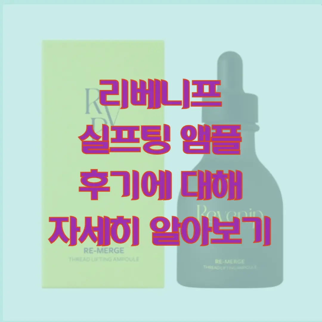 리베니프 실프팅 앰플 후기에 관한 글 썸네일
