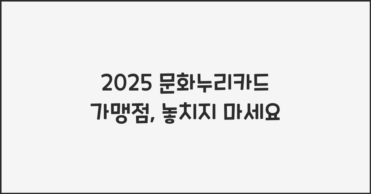 2025 문화누리카드 가맹점