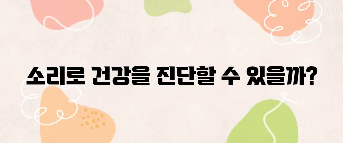“귀가 말하는 진짜 건강” – 소리 반응 진단법