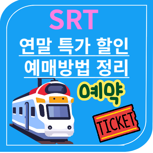 SRT 예매 연말 특가 할인 한눈에 정리