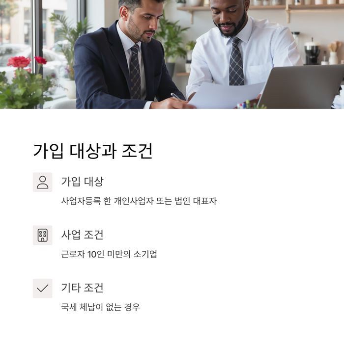 노란우산공제 가입은행 조건 대상 서류 혜택 요약 이미지