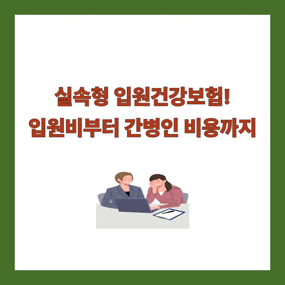 입원건강보험